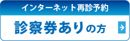 インターネット予約