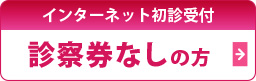 インターネット初診受付サービス