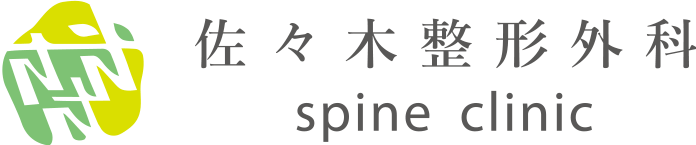 佐々木整形外科 spine clinic 広島市安佐南区祇園