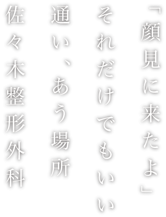 「顔見に来たよ」それだけでもいい通い、あう場所佐々木整形外科