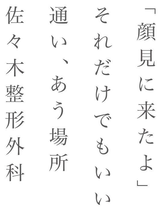 「顔見に来たよ」それだけでもいい通い、あう場所佐々木整形外科